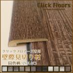 壁際用見切り材 床材 フローリング材 壁際用 床見切材 見切り材 幅木 巾木 木目調 おしゃれ スゴい床 ClickFloors