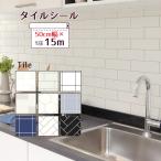 壁紙シール 超厚手 のり付き おしゃれ はってはがせる 壁紙 シール 幅50cm×15m巻 タイル柄 キッチン サブウェイタイル モザイク リメイクシート 防水 賃貸 diy