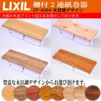 LIXIL　棚付2連紙巻器　トイレットペ