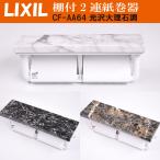 LIXIL 棚付2連紙巻器 トイレットペーパーホルダー 高光沢大理石デザイン LIXIL リクシル INAX イナックス CF-AA64 リフォーム 店舗設備