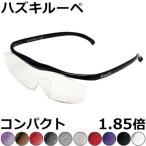 Hazuki ハズキルーペ 1.85倍 コンパクト クリアレンズ 眼鏡式ルーペ