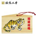 十二支　干支絵馬　寅　絵馬【jo04-010】
