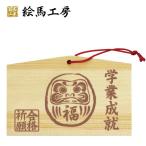 絵馬合格祈願だるま焼き印風合格祈願...