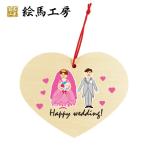 Yahoo! Yahoo!ショッピング(ヤフー ショッピング)ハッピーウエディングハート型絵馬【em12-012】