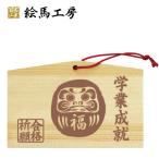 絵馬合格祈願だるま焼き印風合格祈願...