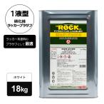 ロックペイント 029-0105 ロックラッカー プラサフホワイト 18kg