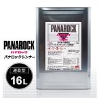 ロックペイント 016-0885 パナロックシンナー (遅乾型) 16L