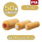 PIA Ram ( шерсть длина 20mm) 4 дюймовый 50 шт. входит ( 2 шт упаковка ) легкий ko-ta- маленький ролик 903-E20L-54pi- I e- экстерьер для 