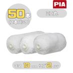 PIA ミニ丸(毛丈13mm) 2インチ 50本入(2本パック) ミニスモールローラー 930-1013-52 ピーアイエー