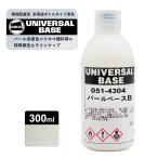 ロックペイント051-4304 ロックユニバーサル ベース パールベースB 300ml