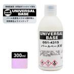 ロックペイント051-4315 ロックユニバーサル ベース パールベースV 300ml