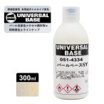ロックペイント051-4334 ロックユニバーサル ベース パールベース5Y 300ml