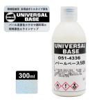 ロックペイント051-4336 ロックユニバーサル ベース パールベース5B 300ml