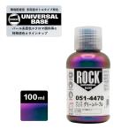 ショッピングロック ロックペイント051-4470 ロックユニバーサルベース ロッククロマ グリーンパープル 100ml