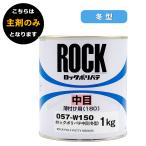 ロックペイント 057-W150 ロックポリパテ 中目（冬型） 主剤 1Kg