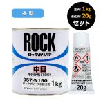 ロックペイント ロックポリパテ 硬化剤セット 057-W150 中目（冬型） 主剤1Kg 硬化剤エロー150 20g