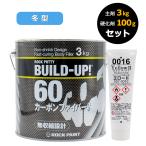 ロックペイント 057-W810 ロックパテ ビルドアップ60(冬型) 硬化剤セット 3Kg