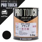 ショッピングロック ロックペイント 077-0234 プロタッチ ブラック 3.6Kg