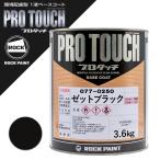 ロックペイント 077-0250 プロタッチ ゼットブラック 3.6Kg