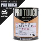 ショッピングロック ロックペイント 077-P150 プロタッチ ニゴリクリヤーP 3.6Kg