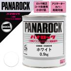 ショッピング分けあり 小分け ロックペイント 088-0204 パナロック ホワイト 0.9Kg