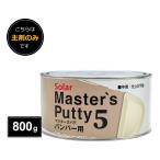ソーラー マスターズパテ5 バンパー用 主剤 800g スタイルプラス908後継品