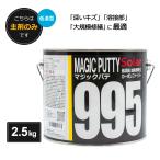 ソーラー マジックパテ995 低温型 2.5kg 主剤のみ