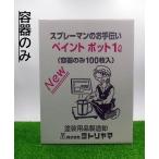 yoto задний ma краска pot #101B 1L контейнер только (100 листов входит )