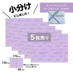 小分け コバックス スーパーバフレックス パープル シート K-4000 5枚売り 7017 こちらの商品はマジック式です。 KOVAX 布ヤスリ