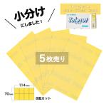 小分け コバックス トレカットイエロー ブロック８面カット K-800 (7143) ５枚売　こちらの商品は糊付き（シール式）です