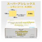 コバックス スーパーアシレックス レモン シート K-800 (7622)