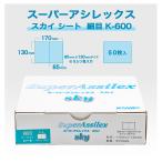 コバックス スーパーアシレックス スカイ シート 細目 K-600 (7705)