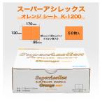 コバックス スーパーアシレックス オレンジ シート K-1200 (7805)