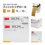 3M スティキットゴールド フィニッシン