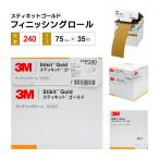 3M スティキットゴールド フィニッシン