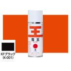 雪王スプレー KFブラック (K-001) 420ml