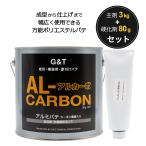 G&T アルカーボ パテ 硬化剤セット 主剤（3kg）、硬化剤（80g） 季節により標準、夏型、冬型となります