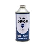 ロックペイント ラッカーうすめ液 400ml H16-0124
