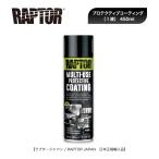 ラプターライナー RAPTOR プロテクティブコーティング（1液) 450ml スプレー 日本正規輸入品
