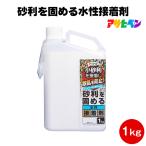 アサヒペン 砂利を固める水性接着剤 1kg 玄関 庭 墓 