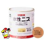 ロックペイント　ロック 水性ニス [100ml] 透明・ツヤあり・木製品着色仕上げ剤・アクリルエマルション塗料