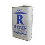 ローバル株式会社　ローバルシンナー [1L] ローバル・ローバルアルファ・ローバルシルバー・シンナー