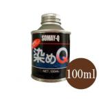 染めQフラットベース (ツヤ消し用) [100ml]<br>テロソン・染めQ・スプレーガン専用・エアブラシ・皮革・合皮・レザー・ほこたて ・『ほこ×たて』