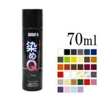 染めQエアゾール 70ml 布 を 染める 