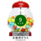 フォード社製キャローセル プチガムボールマシーン（9インチ）用交換ガラスグローブ