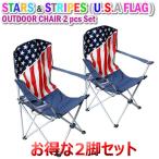 USAフラッグ柄 アウトドアチェア２脚セット（折りたたみイス） アメリカ国旗柄/星条旗/キャンプ/バーベキュー/アメリカン雑貨/アメ雑