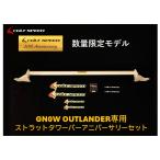 2025年モデル対応!(数量限定)アニバーサリーモデル コルトスピード (COLT SPEED)アウトランダーPHEV(GN0W)用 ストラットタワーバー20th Anniversary