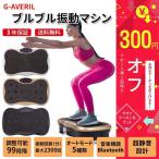 振動マシン 3D 3年間保証 静音 ダイエット器具 ブルブルマシーン ぶるぶる 効果 値段 安い シェイカー式 脂肪燃焼 コンパクト 痩せた 人