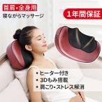 マッサージクッション 寝ながら マッサージ器 １年保証 肩こり 3D もみ玉 ems マッサージ機 ヒーター付き 小型 マッサージャー 敬老の日 2021 プレゼント