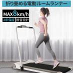 【2022最新型】ランニングマシーン MAX8km 2年保証 家庭用 ルームランナー 電動 ウオーキングマーシン ランニングマシン 静音 静か 効果 フィットネス 筋トレ